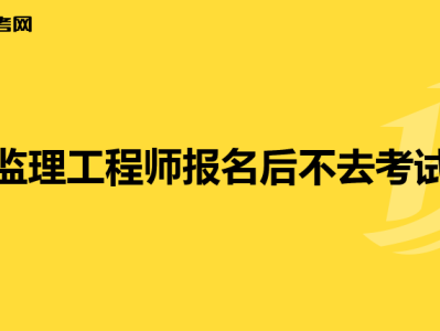 注册监理工程师考试报名网站注册监理工程师报名时间和考试时间