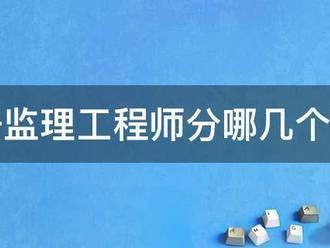 注册监理工程师分哪几个专业