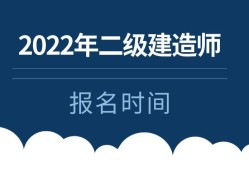 二级建造师报考条件报名时间,二级建造师报名条件时间