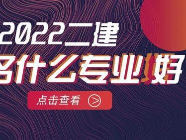普通人怎么报考二建,二级建造师好考么