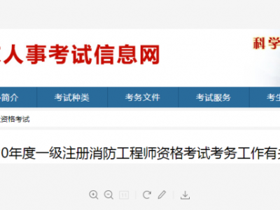 消防工程师考试报名网址,2021年消防工程师报名入口官网