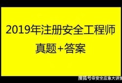 注册安全工程师的专业课怎么选,注册安全工程师的未来