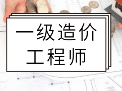 广东造价工程师考试广东省造价工程师职业资格考试