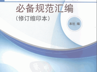 岩土工程师规范汇编岩土工程师规范合集 电子版