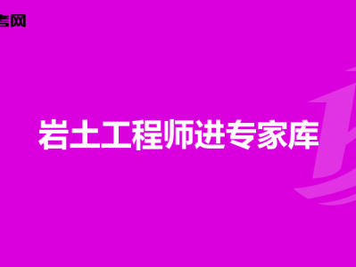 注册岩土工程师要考高数,注册岩土工程师数学考试内容