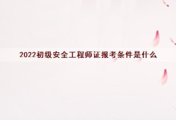 安全工程师怎么报考证书,安全工程师怎么报考