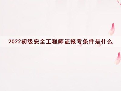 安全工程师怎么报考证书,安全工程师怎么报考