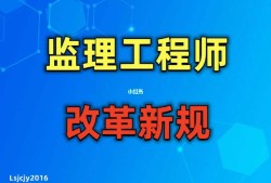 总监与注册监理工程师总监理和监理工程师的区别