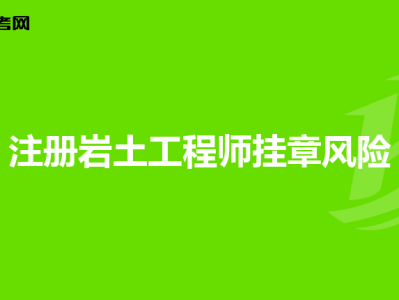 外行业考岩土工程师考了岩土工程师好跳槽么