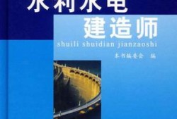 水利水电二级建造师需要几本书,水利水电二级建造师需要几本书籍