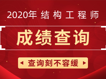 一级结构工程师收入,一级结构工程师值钱吗