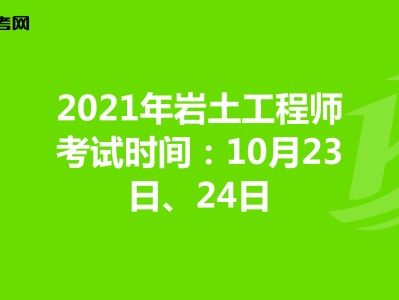 内蒙古岩土工程师有多少位,内蒙古注册岩土工程师考试时间