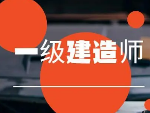 专科毕业几年可以考一级建造师证书,专科毕业几年可以考一级建造师