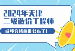 天津造价工程师考试报名天津造价员考试时间