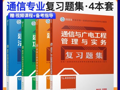 通信类一建报考条件,通信类一级建造师