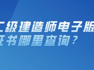 二级建造师人员资格库查询全国二级建造师资格证书查询