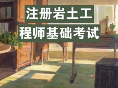注册岩土工程师需要看多少书才能过注册岩土工程师需要看多少书