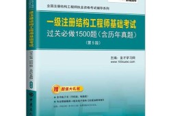 注册结构工程师基础考试下载,注册结构工程师基础考试报考条件