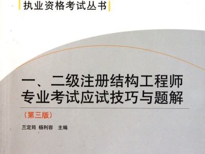 一级注册结构工程师考试心得,一级注册结构工程师考试心得怎么写