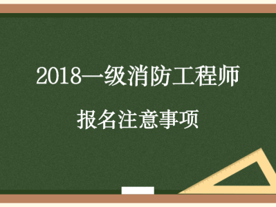 二级消防工程师在哪里报名和考试消防工程师在哪里报名和考试