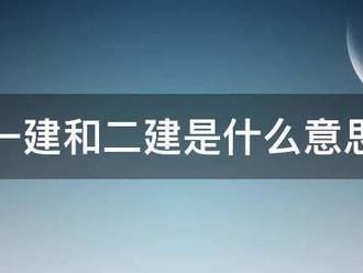 一建和二建是什么意思