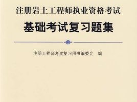防灾工程报考岩土工程师防灾减灾工程及防护工程考公