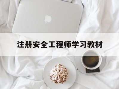 注册安全工程师教材哪个好,注册安全工程师学习教材