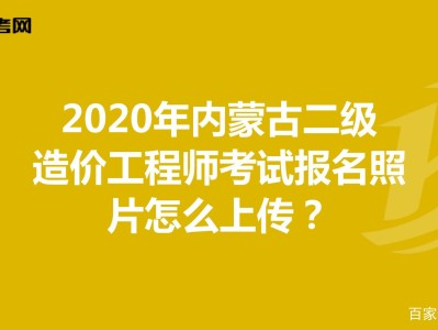 内蒙古造价工程师考试报名内蒙古造价工程师考试地点