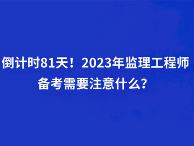 全国监理工程师报考条件及科目建筑工程监理工程师报考条件