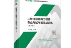 二级注册结构工程师审核条件是什么二级注册结构工程师审核条件