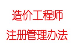 造价工程师证书的作用是什么造价工程师证书的作用