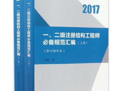 二级注册结构工程师规范二级注册结构工程师规范要求