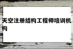 关于天空注册结构工程师培训机构的信息