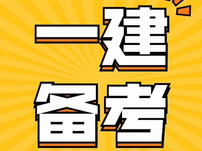 关于一级建造师含金量的信息