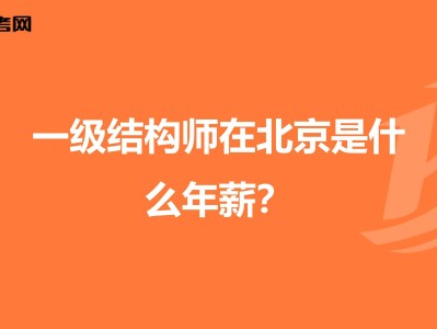 结构工程师报考条件结构工程师能力