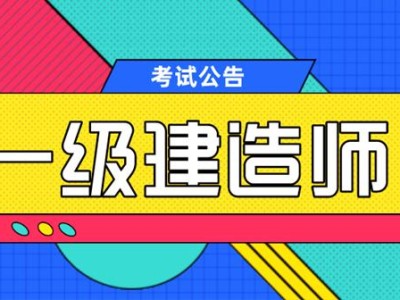 课件369一级建造师,2020一级建造师视频课件下载