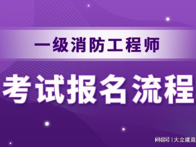 19年消防工程师报名时间2019消防工程师报名时间