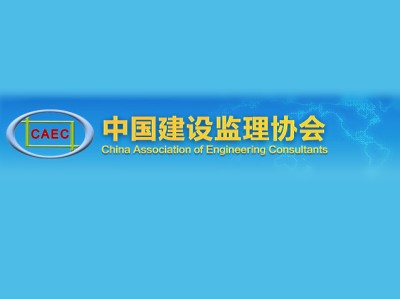 四川监理工程师协会四川质量监理协会官网