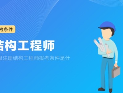 注册结构工程师主要靠什么注册结构工程师太难了