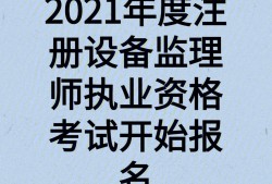 监理工程师今年好考吗2020年监理工程师考试容易吗