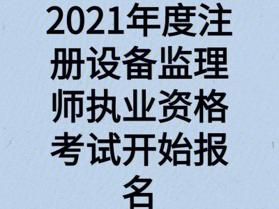 监理工程师今年好考吗2020年监理工程师考试容易吗