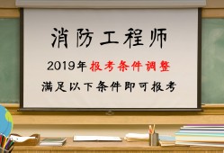 报考消防工程师报名要什么条件,报考消防工程师报名要什么条件呢