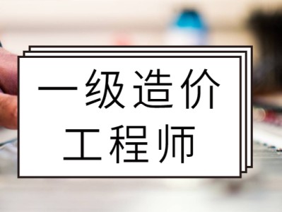 造价工程师给多少钱造价工程师能拿多少钱