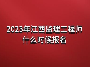 注册监理工程师报名网站,注册监理工程师报名网站入口