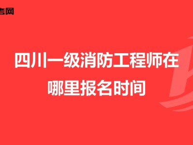 四川岩土工程师报名时间,四川岩土工程师领证通知