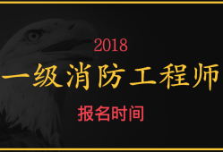 一级消防工程师啥时候报名,一级消防工程师什么时间报名