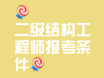 注册结构工程师报名流程,注册结构工程师报名要求