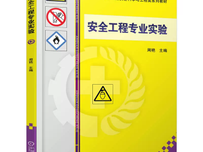 注册安全工程师书籍安全工程师书籍