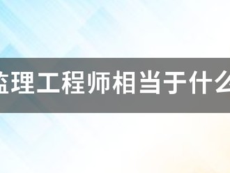 注册监理工程师相当于什么职称