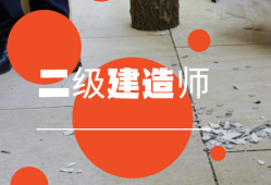 二级建造师模拟题下载二级建造师模拟考试题及答案解析